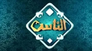 تردد قناة الناس الجديد 2025 لضبط البث ومتابعة البرامج الدينية بوضوح